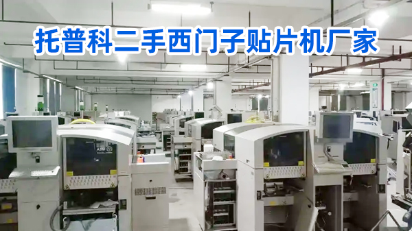 托普科二手西門(mén)子貼片機(jī)廠家 托普科二手西門(mén)子貼片機(jī)廠家